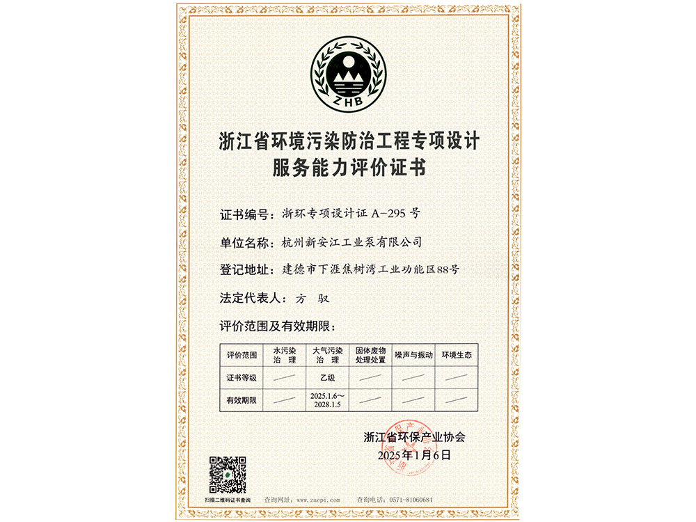 浙江省環(huán)境污染防治工程專項(xiàng)設(shè)計(jì)服務(wù)能力評價證書
