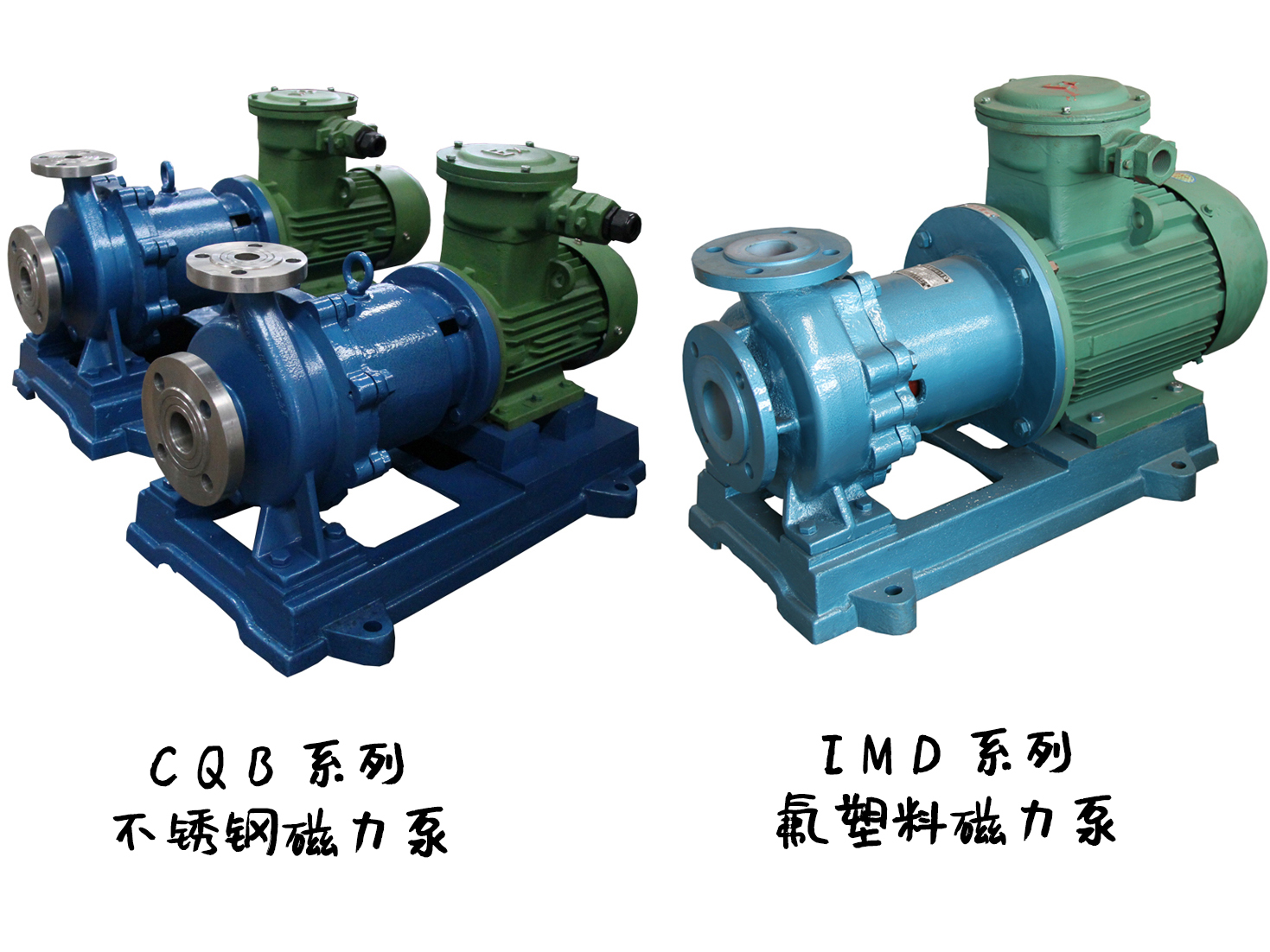 IMD氟塑料磁力泵和CQB磁力泵有什么關(guān)系？